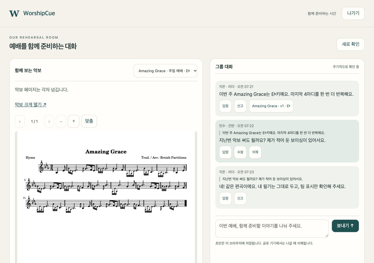 WorshipCue 실제 브라우저 UI에 Amazing Grace PDF와 예시 리허설 대화가 표시된 화면.