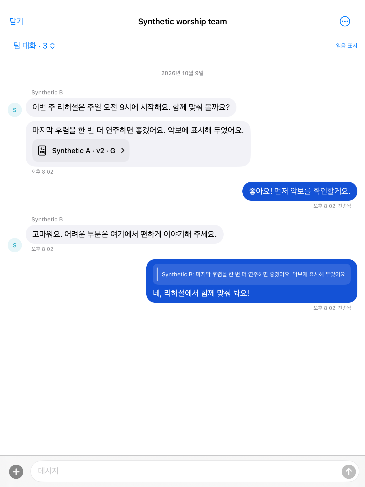 실제 iPad 개발 빌드에서 렌더링한 WorshipCue 팀 대화 화면. 테스트 메시지, 답장과 악보 링크가 표시돼요.